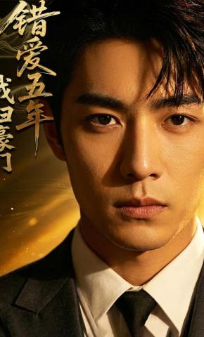 短剧《错爱五年,我归豪门》海报