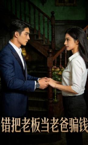 短剧《错把老板当老爸骗钱》海报