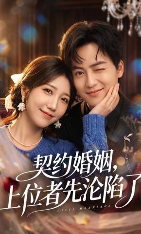 短剧《契约婚姻，上位者先沦陷了》海报