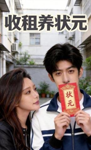 短剧《收租养状元》海报