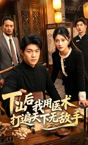 短剧《下山后我用医术打遍天下无敌手》海报