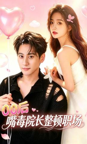 短剧《00后嘴毒院长整顿职场》海报