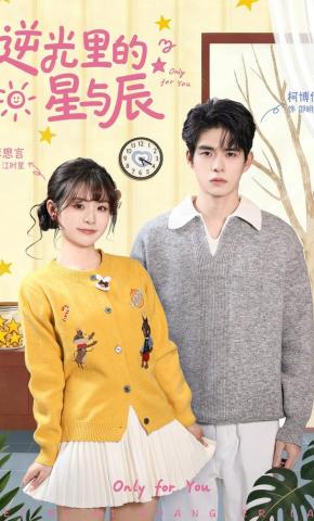 短剧《逆光里的星与辰》海报