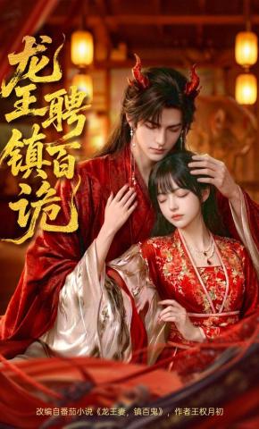 短剧《龙王聘镇百诡》海报