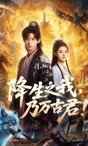 短剧《降生之我，乃万古君！》海报