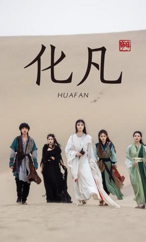 短剧《化凡》海报