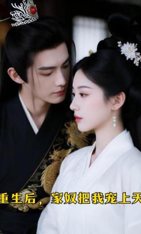 短剧《重生后，家奴把我宠上天》海报