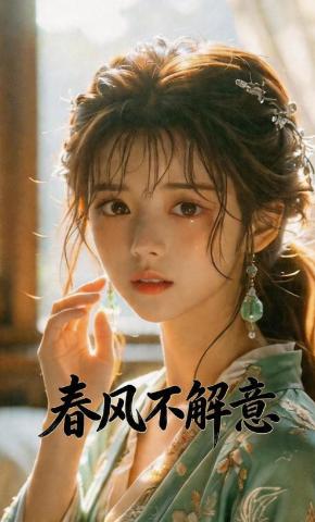 短剧《春风不解意》海报