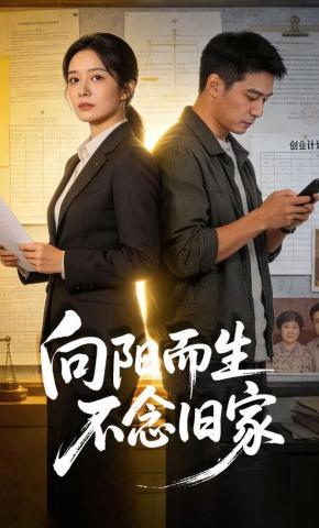 短剧《向阳而生不念旧家》海报
