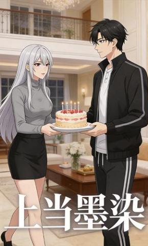 短剧《上当墨染》海报