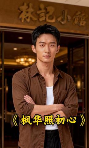 短剧《枫华照初心》海报