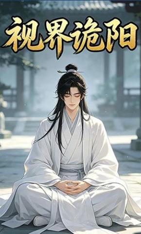 短剧《视界诡阳》海报