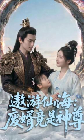 短剧《遨游仙海：废婿竟是神尊》海报