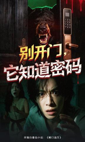 短剧《别开门，它知道密码》海报