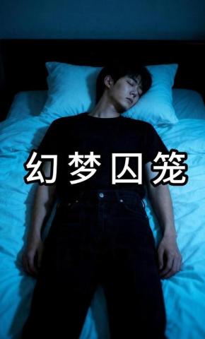 短剧《幻梦囚笼》海报