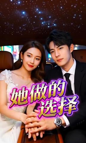 短剧《她做的选择》海报