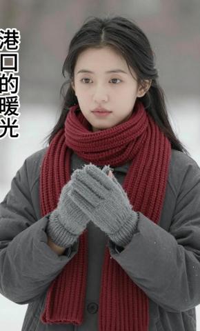 短剧《港口的暖光》海报