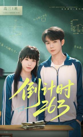 短剧《倒计时263》海报