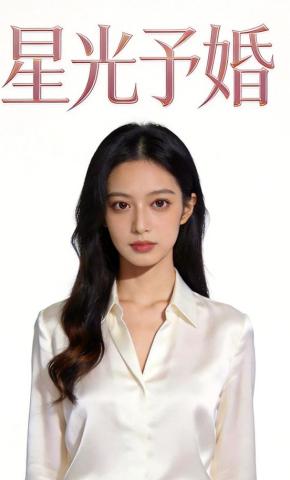 短剧《星光予婚》海报