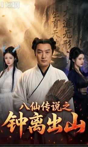 短剧《八仙传说之钟离出山》海报