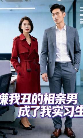 短剧《嫌我丑的相亲男，成了我实习生》海报