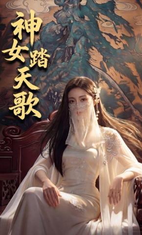 短剧《神女踏天歌》海报