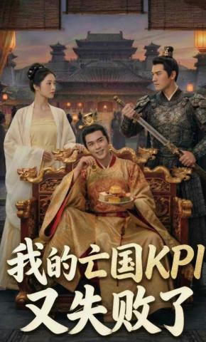 短剧《我的亡国KPI又失败了》海报