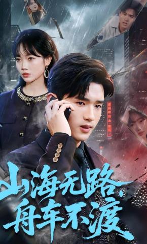 短剧《山海无路，舟车不渡》海报