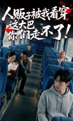 短剧《人贩子被我看穿，这大巴你们走不了！》海报