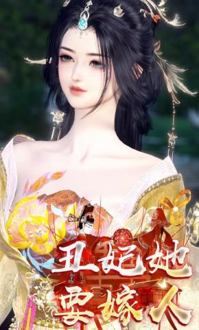 短剧《丑妃她要嫁人》海报