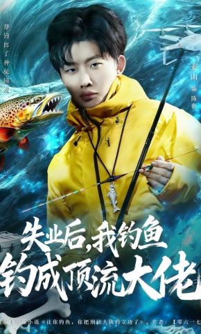短剧《失业后，我钓鱼钓成顶流大佬》海报