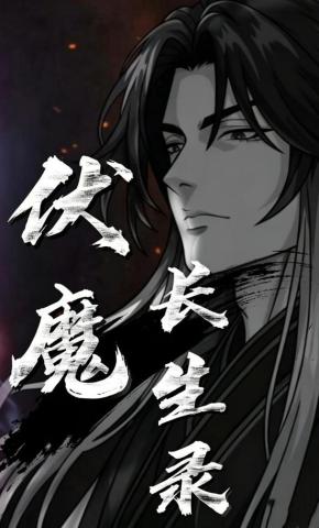 短剧《伏魔长生录》海报