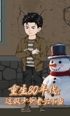 短剧《重生80年代：这假少爷老子不当》海报