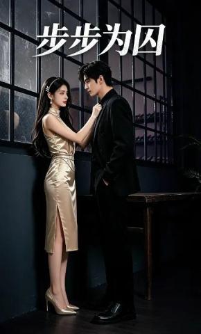 短剧《步步为囚》海报