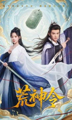 短剧《荒神令》海报