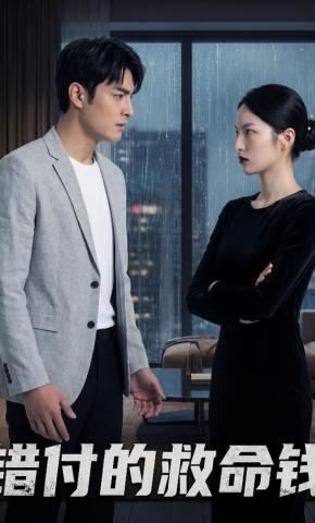 短剧《错付的救命钱》海报
