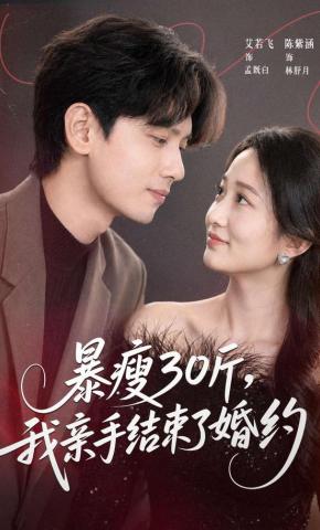 短剧《暴瘦30斤，我亲手结束了婚约》海报