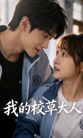 短剧《我的校草大人》海报
