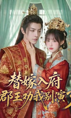 短剧《替嫁入府，郡王劝我别演了》海报