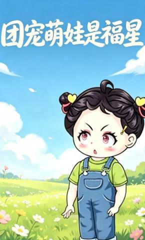 短剧《团宠萌娃是福星》海报