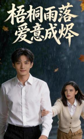 短剧《梧桐雨落，爱意成烬》海报