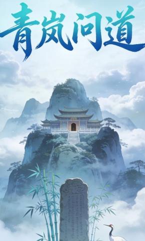 短剧《《青岚问道》》海报