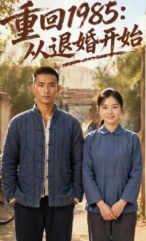 短剧《重回1985：从退婚开始》海报