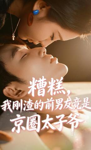 短剧《糟糕，我刚渣的前男友竟是京圈太子爷》海报