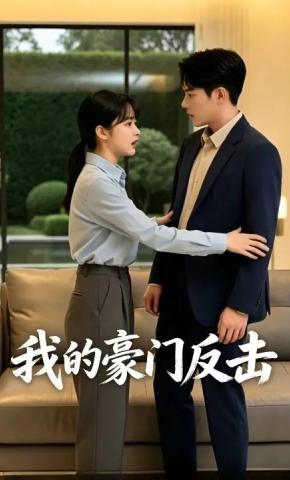 短剧《我的豪门反击》海报