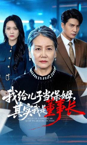 短剧《我给儿子当保姆，其实我是董事长》海报