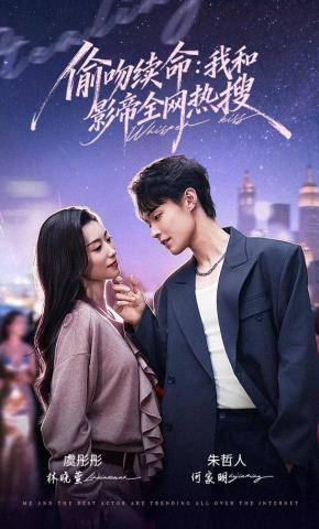 短剧《偷吻续命：我和影帝全网热搜》海报