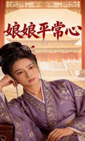 短剧《娘娘平常心》海报