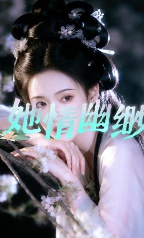 短剧《她情幽缈》海报