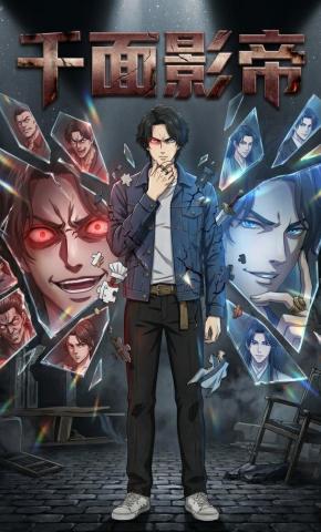 短剧《千面影帝1》海报